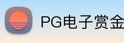 PG电子赏金女王官网 logo