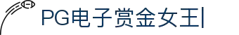 PG电子赏金女王免费试玩、赏金女王爆分视频